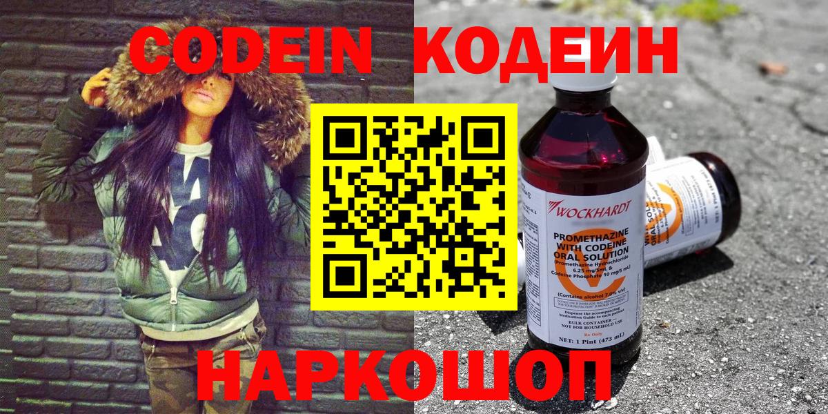 Codein напиток Lean (лин) Астрахань