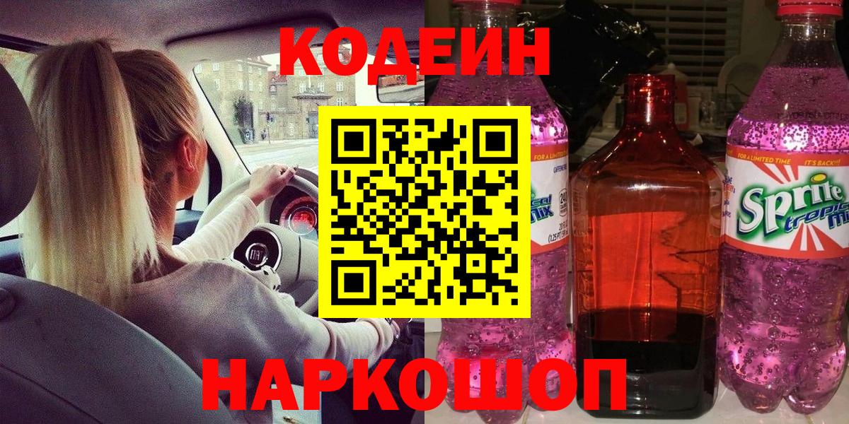Кодеиновый сироп Lean Purple Drank  Вход с VPN  Астрахань 